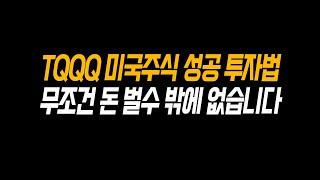 미국 주식으로 100% 돈 버는 방법ㅣTQQQ, TSLA, SOXL, UPRO