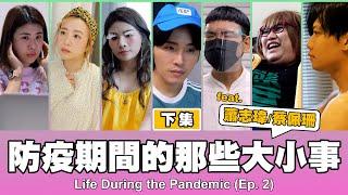 這群人 TGOP │防疫期間的那些大小事-下集 Life During the Pandemic EP2