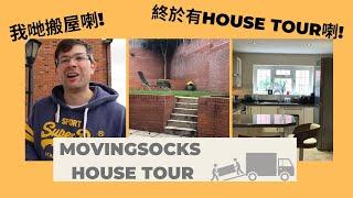 帶大家睇我們600萬港幣獨立屋的House tour