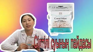 Coral-Mine / Сілтілі суының пайдасы |  Тірі су мен Өлі су / CORAL CLUB