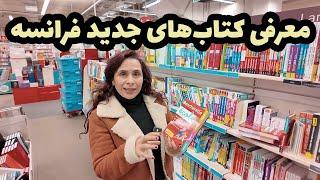 معرفی چند کتاب از تازه های نشر زبان فرانسه