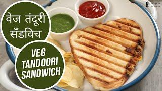 वेज तंदूरी सँडविच | Veg Tandoori Sandwich | Sanjeev Kapoor Khazana