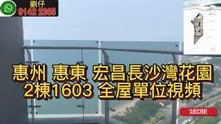 惠州 惠東 宏昌長沙灣花園 2棟1603 全屋單位視頻