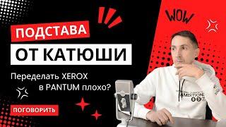 Поговорить. Про Pantum, xerox b225 и Катюши.