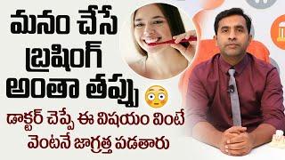 దంత సంరక్షణ || How to Brush Your Teeth || Daily Dental Care Tips Telugu || Eledent Dental Hospitals