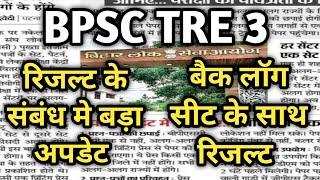 Bpsc tre 3 हर हाल मे बढ़ेगी सीट BPSC TRE4 और STET 24 RESULT UPDATE और BPSC TRE | SHIKSHAK BAHALI CASE