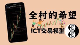 全村的希望-ICT交易模型实战002｜#ict  #fvg ｜ 交易策略绝密公开 【#MT佛 #cfd  #forex  #forextrading  #交易员】(教学使用) 感谢大家支持