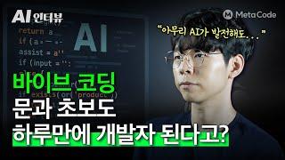 바이브 코딩.. 개발자는 정말 끝난건가요? - [메타코드M]
