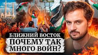 КОНФЛИКТЫ на Ближнем Востоке! История региона просто и понятно