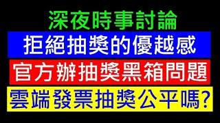 拒絕抽獎的優越感【廠商官方雲端發票抽獎公平嗎】白同學時事討論