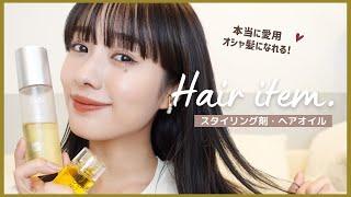 【スタイリング剤紹介】愛用ヘアアイテム達お気に入り7点紹介します。