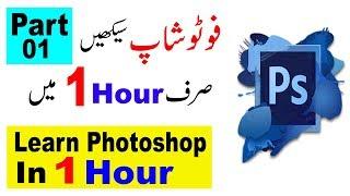 Photoshop Tutorial in Urdu Part 01 |  Learn Photoshop in 01 Hour