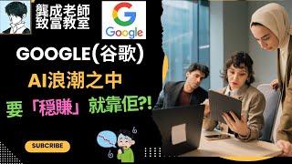 【基本面 分析｜龔成教室】谷歌股票分析(GOOG)︰AI浪潮靠晒Google食糊?｜入市策略｜AI股 穏賺?｜雲業務轉虧為盈｜投資前景｜龔成  #科技股 #美股谷歌 #google股票