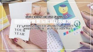 2019 다이어리 어디까지 준비했니/다꾸템소개/노트표지귀엽게꾸미기(트래블러스노트준비하기)