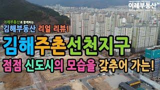 김해주촌선천지구 / 항공영상 / 현장 220125-01 / 이레부동산TV / 이레부동산