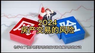 2024房产交易有哪些费用？普通人适合买房吗？买房子如何才能合理避税，分散风险