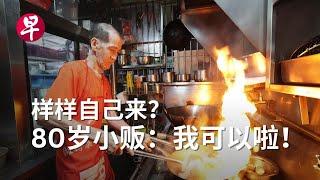 [ENG SUB] 一人撑起煮炒档  80岁小贩烹出家的味道 Hawker in his 80s serving a taste of home