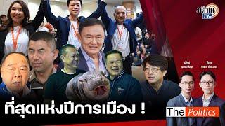 The Politics 25 ธ.ค. 67 I เทปพิเศษ! ที่สุดแห่งปีการเมือง จากทีม The Politics