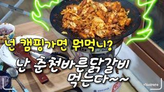 캠핑요리 음식은 춘천바른닭갈비 그리들에 요리하는 방법