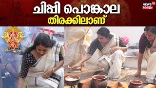 Attukal Pongala 2024 ‌| ചിപ്പി പൊങ്കാല തിരക്കിലാണ് | Actress Chippy | Attukal Bhagavathy Temple