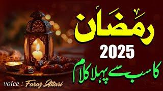 Ramzan 1st Naat 2025 - Ramadan Mubarak - Faraz Attari