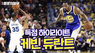 현역 NBA 실력 독보적 원탑 케빈 듀란트 득점 하이라이트 모음.ZIP Kevin Durant Scoring(drive,jumper,dunk) Highlights