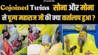 Cojoined Twins सोना और मोना से पूज्य महाराज जी की क्या वार्तालाप हुआ ? Bhajan Marg