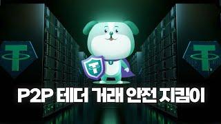 쉽고 안전한 P2P 테더(USDT)거래 안전지킴이 테더런시를 아시나요ㅣ커런시마켓