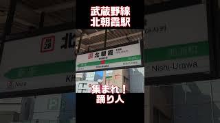 まるでお祭り！？　武蔵野線　北朝霞駅　#発車メロディー #trainmusic