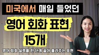 미국에서 가장 많이 들었던 영어 회화 표현 15개. 원어민과 대화할 때 꼭 쓰게 될 영어 표현이에요~