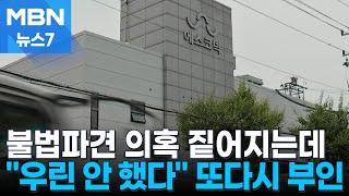 아리셀 모회사 2층에도 인력공급 회사…"다 이래요, 안전교육 안 해요" [MBN 뉴스7]