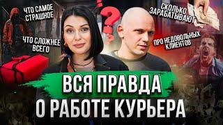 Курьер рассказал о сложностях в работе, сколько зарабатывает и недовольных клиентах.