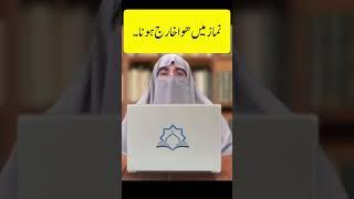 Namaz main Hawa kharij hona Dr farhat hashmi #farhathashmi #farhathashmibayan #bayan #islamicbayan
