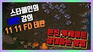 FD테란 강의 본진 투게이트 상대 움직임 [스타폐인의 테란 강의]