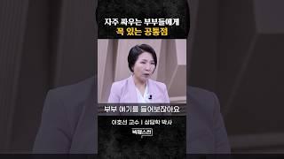 부부싸움의 원인, 결국은 이것 #shorts