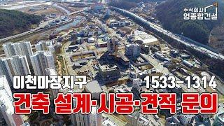 이천마장지구택지 준주거용지 업무용지 상업용지 건축/상업용빌딩 다가구주택 상가주택 단독주택 전원주택 건축설계 건축시공 건축견적 상담문의 영종합건설