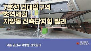 4K 광진구신축빌라 7호선 건대입구역 3룸 초역세권 착한가격 자양동신축빌라 자양동 한강아르떼빌