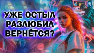 Бывший Остыл и Разлюбил! Как его Теперь Вернуть?