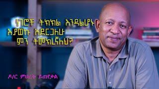 Ask Dr Mehret -  ዶ/ር ምህረት ይጠየቃል Q 25