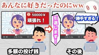 配信者に投げ銭を投げまくった人達、その後好きだった配信者を恨んでしまうww