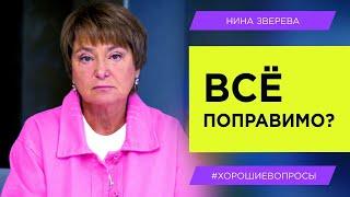 Все поправимо? | Нина Зверева #ХорошиеВопросы