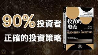 對90%的投資者，是正確的投資策略 / 投資的奧義 / 財富自由 / 指數投資 / ETF / 72法則  / 懸緝動態說書