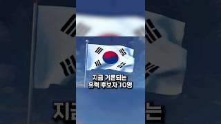 탄핵 후 대통령 유력 후보자 정리