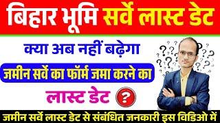 जमीन सर्वे का लास्ट डेट एक बार फिर से बढ़ेगा ? | Bihar bhumi survey last date new update | #survey