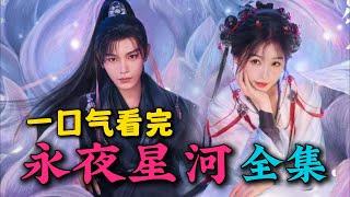 一口气看完《永夜星河》全集：原来慕声就是小说作者，大结局揭开所有真相！女孩因意外穿越进小说系统，打怪练级做任务！