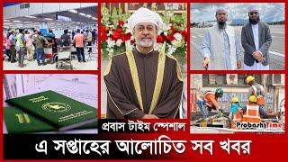 এ সপ্তাহের আলোচিত সব খবর | Top of the week | World News | Oman | Dhaka Airport | Probash Time