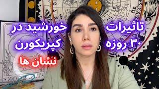 ۳۰ روز خورشید در راس️ تاثیرات خورشید در کپریکورن روی هر نشان 