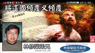 將這國傾覆又傾覆 (以西結書21:1-32) - 林修榮兄弟 (以西結書講道系列 - 第15講)