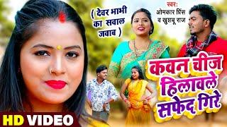 #VIDEO | सवाल जवाब #धोबी गीत | कवन चीज हिलावले सफेद गिरे | Omkar Prince | Bhojpuri Dhobi Geet 2022