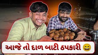 આજે તો દાળ બાટી ઠપકારી ||#sk #skvlog #viralvideo #vlog